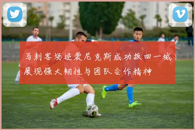 马刺客场逆袭尼克斯成功扳回一城展现强大韧性与团队合作精神