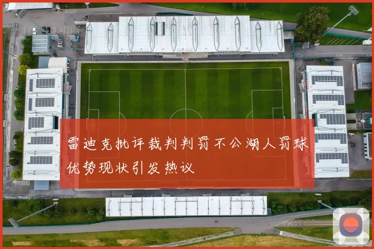 雷迪克批评裁判判罚不公湖人罚球优势现状引发热议