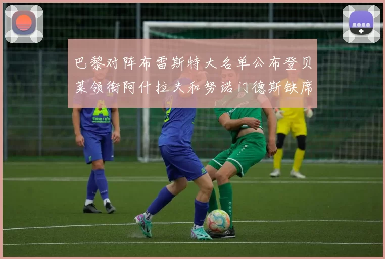 巴黎对阵布雷斯特大名单公布登贝莱领衔阿什拉夫和努诺门德斯缺席