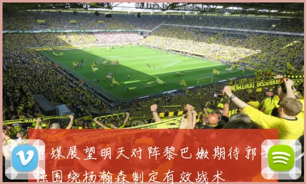 鲁媒展望明天对阵黎巴嫩期待郭士强围绕杨瀚森制定有效战术