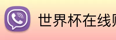 世界杯在线购买入口 logo